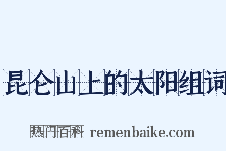 昆仑山上的太阳组词是什么意思的图片
